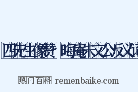 四先生像赞·晦庵朱文公反义词是什么意思的图片